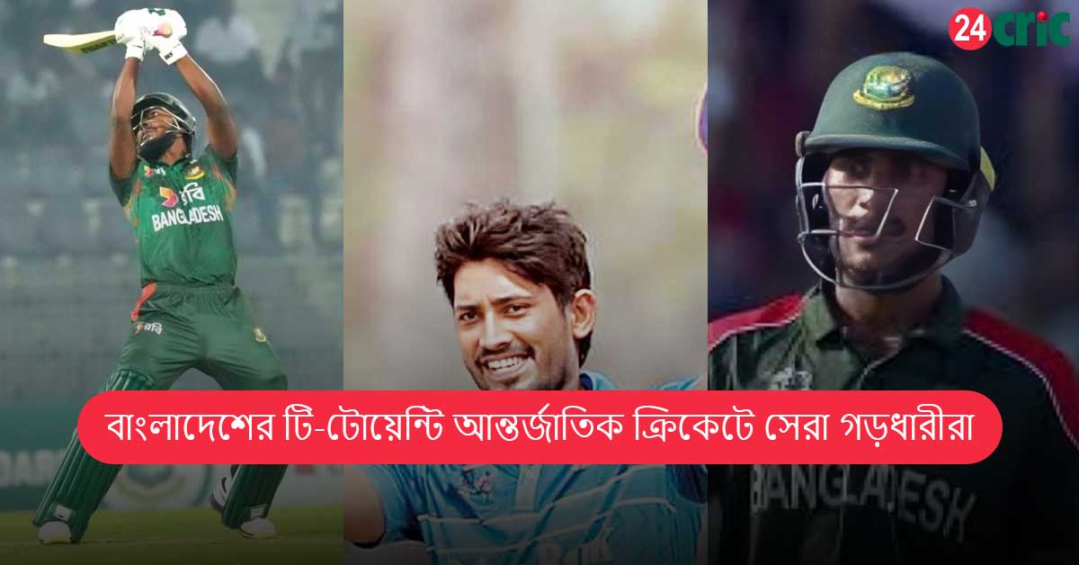বাংলাদেশের টি-টোয়েন্টি আন্তর্জাতিক ক্রিকেটে