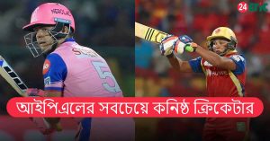 আইপিএলের সবচেয়ে কনিষ্ঠ ক্রিকেটার