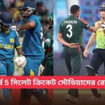 শীর্ষ 5 সিলেট ক্রিকেট স্টেডিয়ামের রেকর্ড প্রত্যেক ভক্তের জানা উচিত