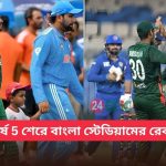শীর্ষ 5 শেরে বাংলা স্টেডিয়ামের রেকর্ড ভক্তদের জানা উচিত
