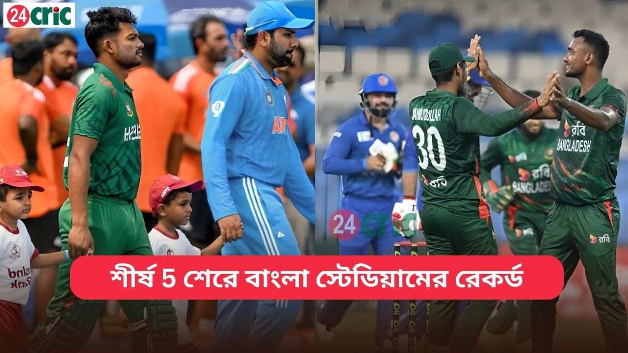 শেরে বাংলা স্টেডিয়ামের রেকর্ড