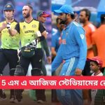 শীর্ষ 5 এম এ আজিজ স্টেডিয়ামের রেকর্ড ভক্তদের জানা উচিত