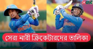 সেরা নারী ক্রিকেটারদের তালিকা