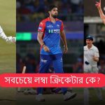 সবচেয়ে লম্বা ক্রিকেটার কে?
