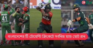 বাংলাদেশের টি-টোয়েন্টি ক্রিকেটে সর্বনিম্ন ম্যাচ মোট রান