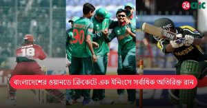 বাংলাদেশের ওয়ানডে