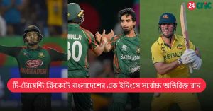 টি-টোয়েন্টি ক্রিকেটে বাংলাদেশের