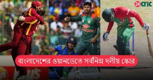 বাংলাদেশের ওয়ানডেতে সর্বনিম্ন দলীয় স্কোর