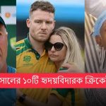 ২০২৪ সালের ১০টি হৃদয়বিদারক ক্রিকেট মুহূর্ত, যা দেখে ভক্তদের মন ভেঙে গেছে