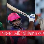 ২০২৪ সালের ৬টি অবিশ্বাস্য কামব্যাক যা পুরো ক্রিকেট বিশ্বকে হতবাক করেছে