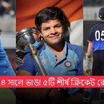 ২০২৪ সালে ভাঙা ৫টি শীর্ষ ক্রিকেট রেকর্ড