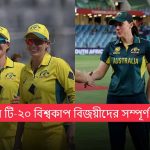 নারীদের টি-২০ বিশ্বকাপ বিজয়ীদের সম্পূর্ণ তালিকা (২০০৯-২০২৩)