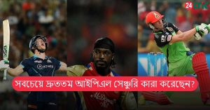সবচেয়ে দ্রুততম আইপিএল সেঞ্চুরি