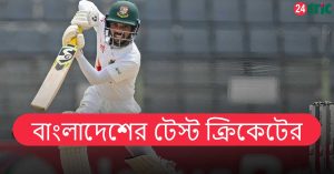 বাংলাদেশের টেস্ট ক্রিকেটের