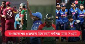 বাংলাদেশের ওয়ানডে ক্রিকেটে সর্বনিম্ন ম্যাচ সংগ্রহ