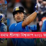 ভারত বনাম শ্রীলঙ্কা বিশ্বকাপ ২০১১ ফাইনাল