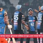 রোমাঞ্চকর ম্যাচে খুলনাকে হারিয়ে রংপুর এখন সবার উপরে (৭/৭)