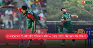 বাংলাদেশের টি-টোয়েন্টি ইতিহাসে