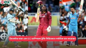এক ICC চ্যাম্পিয়ন্স ট্রফি সিরিজেতে সর্বাধিক রান