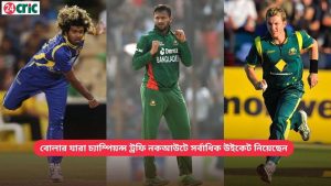 বোলার যারা চ্যাম্পিয়ন্স ট্রফি নকআউটে সর্বাধিক উইকেট নিয়েছেন