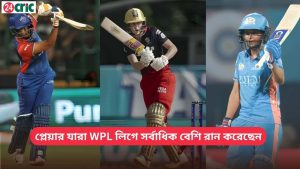 প্লেয়ার যারা WPL লিগে সর্বাধিক বেশি রান করেছেন